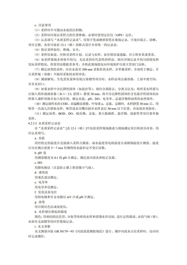 HJT1991-2002地表水和污水监测技术规范（污水部分废）(图7)
