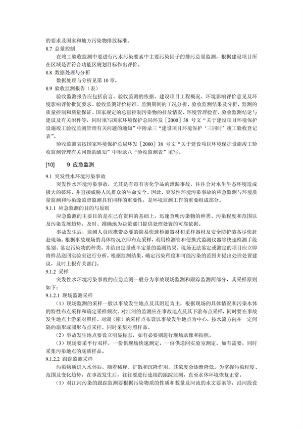 HJT1991-2002地表水和污水监测技术规范（污水部分废）(图19)
