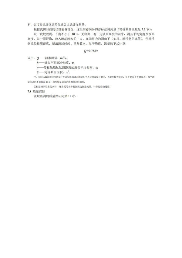 HJT1991-2002地表水和污水监测技术规范（污水部分废）(图17)