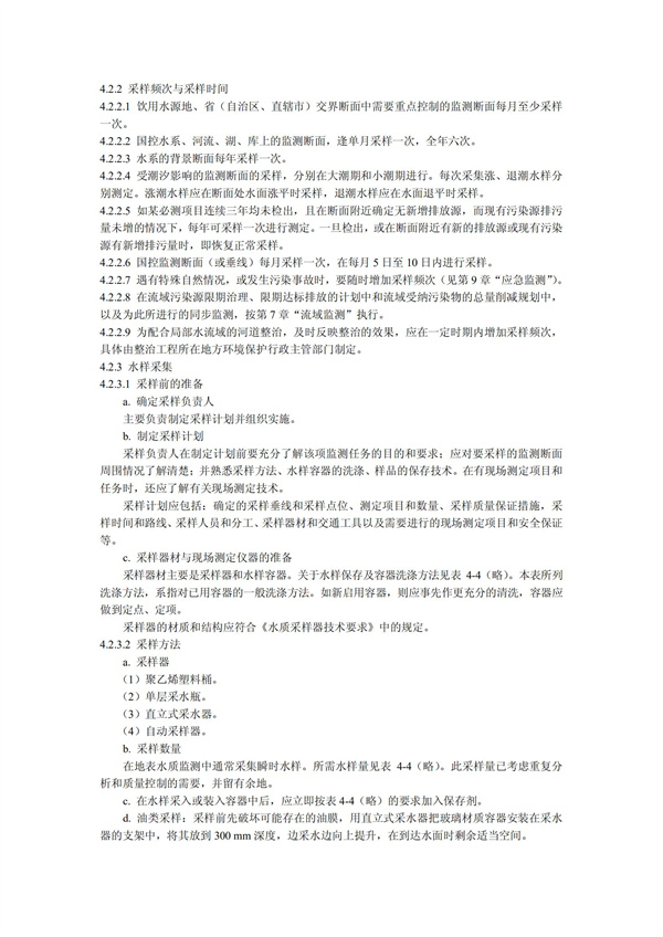 HJT1991-2002地表水和污水监测技术规范（污水部分废）(图6)