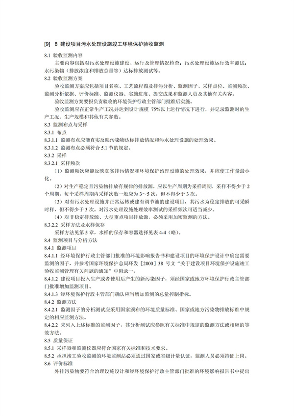 HJT1991-2002地表水和污水监测技术规范（污水部分废）(图18)