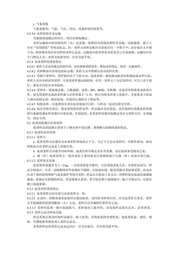 HJT1991-2002地表水和污水监测技术规范（污水部分废）(图8)