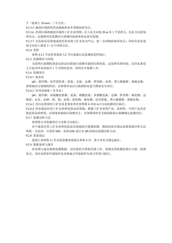HJT1991-2002地表水和污水监测技术规范（污水部分废）(图21)