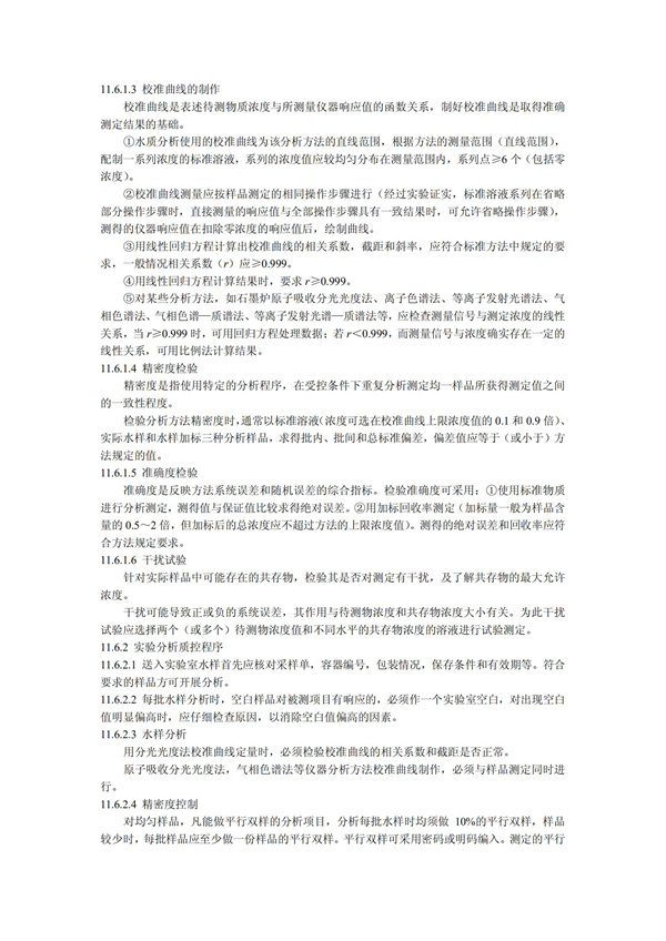 HJT1991-2002地表水和污水监测技术规范（污水部分废）(图28)
