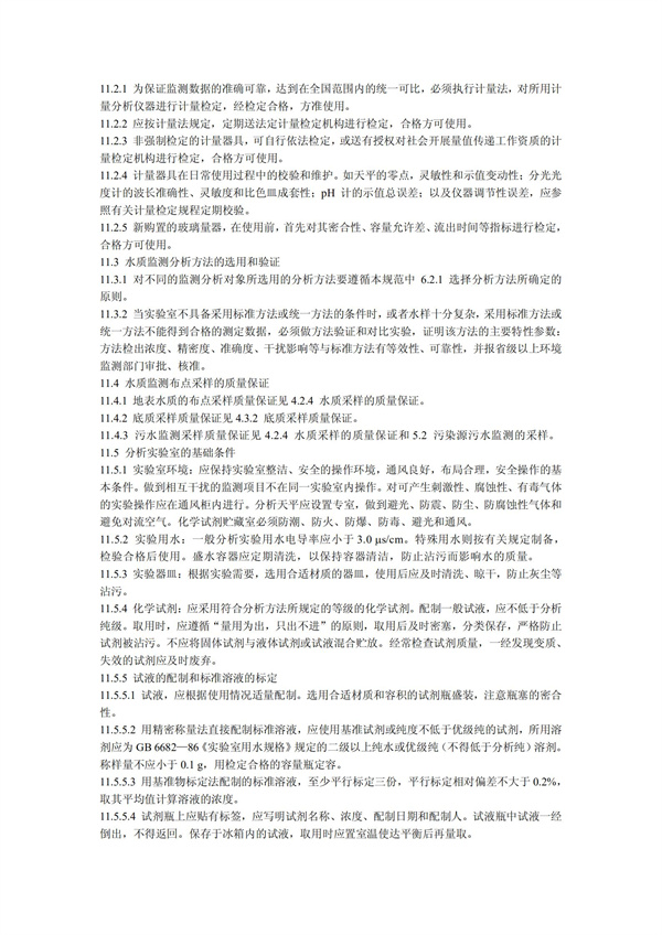 HJT1991-2002地表水和污水监测技术规范（污水部分废）(图26)