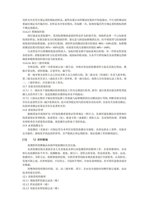HJT1991-2002地表水和污水监测技术规范（污水部分废）(图29)