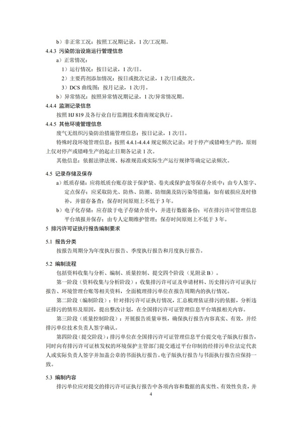 排污单位环境管理台账及排污许可证执行报告技术规范总则（试行）(图7)