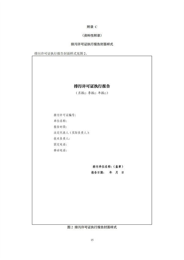 排污单位环境管理台账及排污许可证执行报告技术规范总则（试行）(图18)