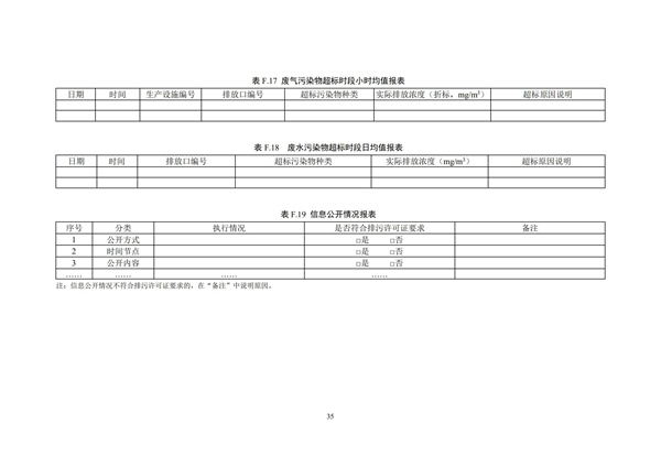 排污单位环境管理台账及排污许可证执行报告技术规范总则（试行）(图38)