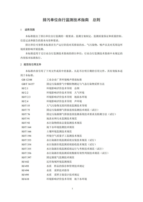 排污单位自行监测技术指南 总则HJ 819-2017(图4)