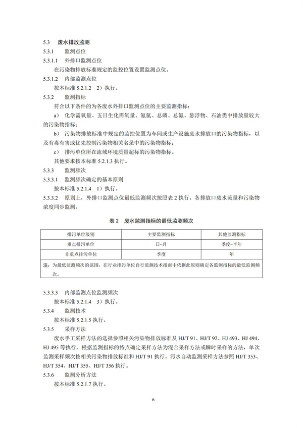 排污单位自行监测技术指南 总则HJ 819-2017(图9)