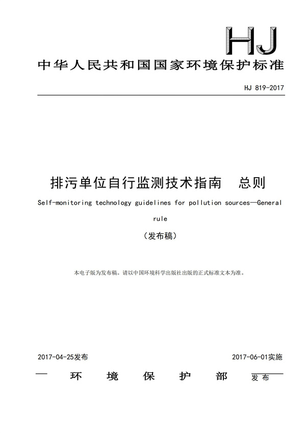 排污单位自行监测技术指南 总则HJ 819-2017(图1)