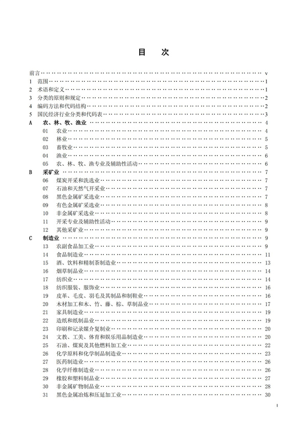 排污许可办理（1）2017年国民经济行业分类（GBT 4754—2017）(图2)