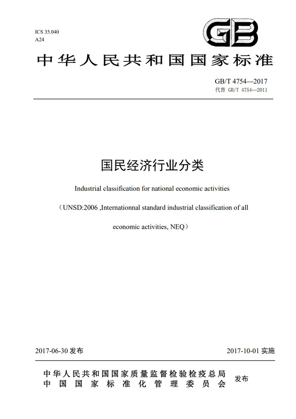 排污许可办理（1）2017年国民经济行业分类（GBT 4754—2017）(图1)