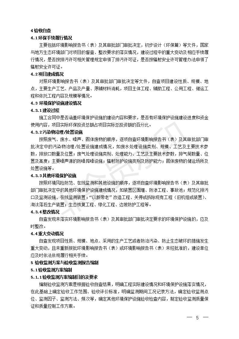 建设项目竣工环境保护验收技术指南污染影响类(图4)