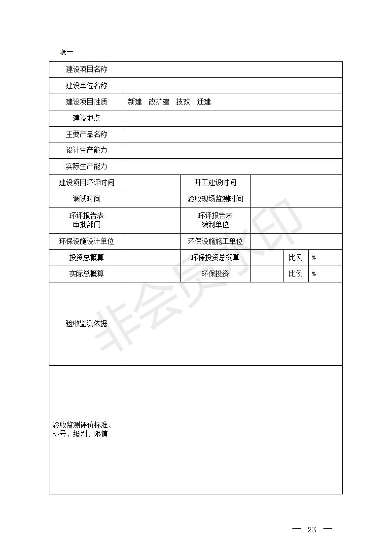 建设项目竣工环境保护验收技术指南污染影响类(图22)