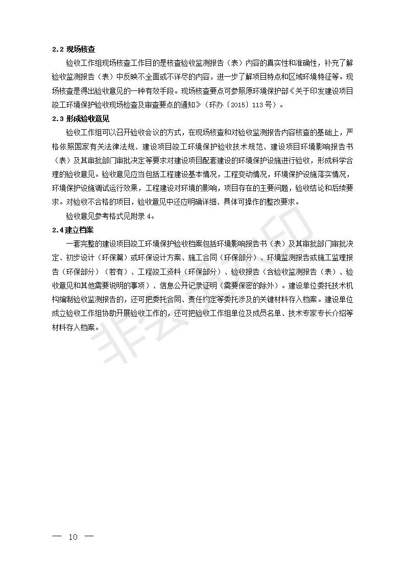 建设项目竣工环境保护验收技术指南污染影响类(图9)