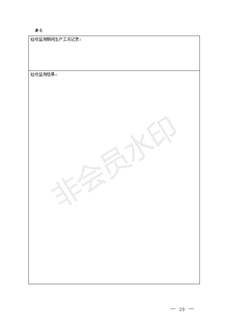 建设项目竣工环境保护验收技术指南污染影响类(图28)