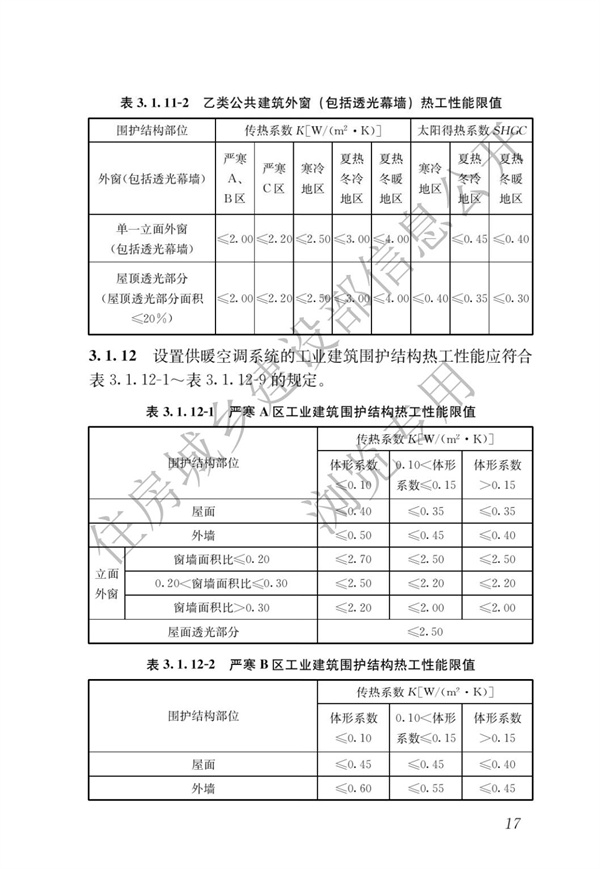 《建筑节能与可再生能源利用通用规范》(图21)