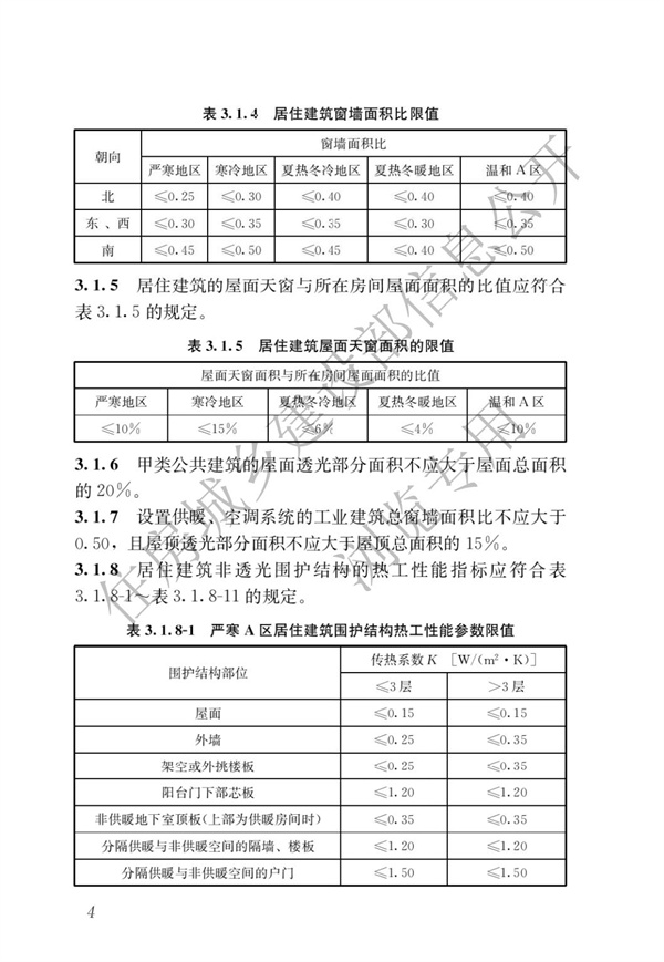 《建筑节能与可再生能源利用通用规范》(图8)