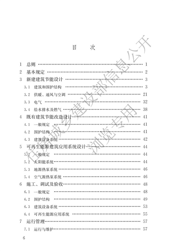 《建筑节能与可再生能源利用通用规范》(图3)