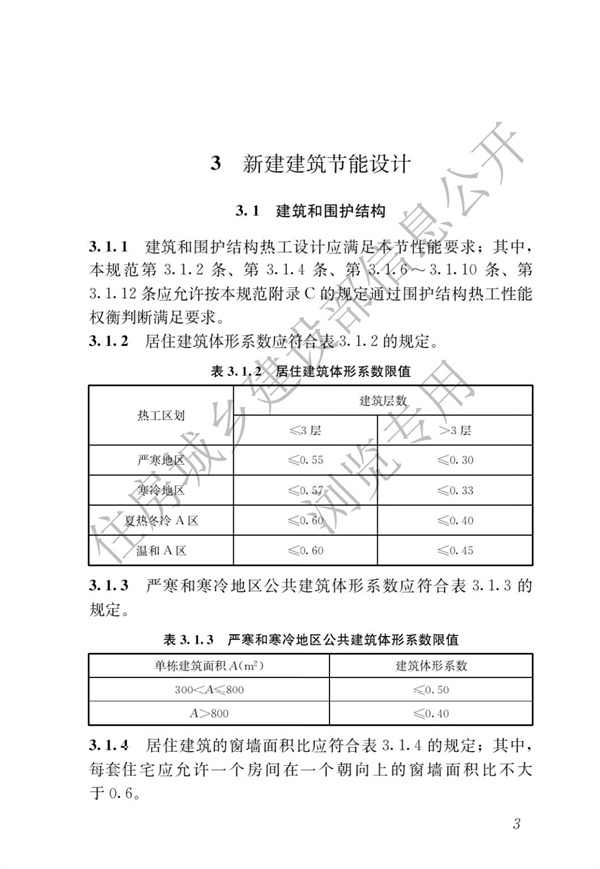 《建筑节能与可再生能源利用通用规范》(图7)