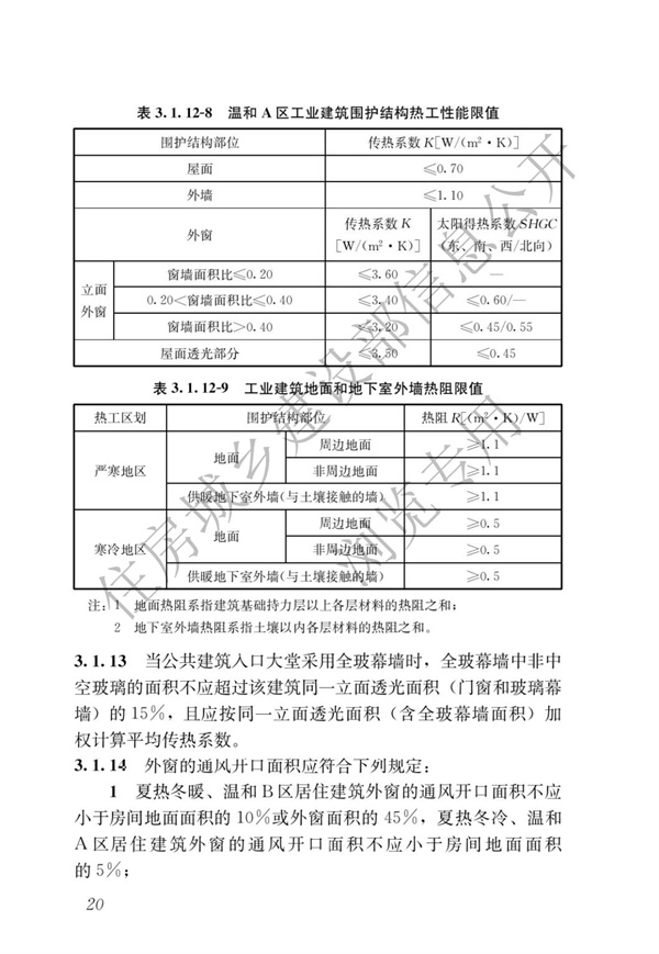 《建筑节能与可再生能源利用通用规范》(图24)