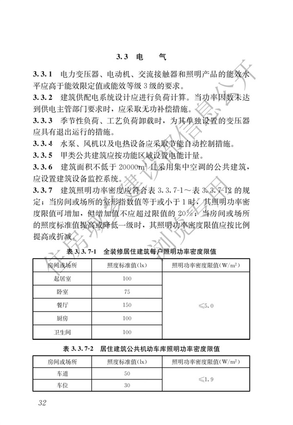 《建筑节能与可再生能源利用通用规范》(图36)