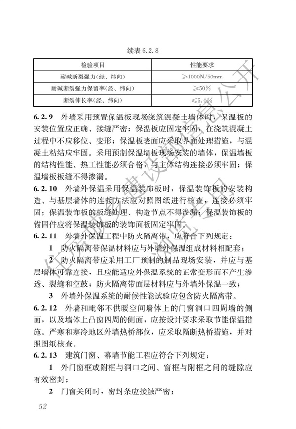 《建筑节能与可再生能源利用通用规范》(图56)