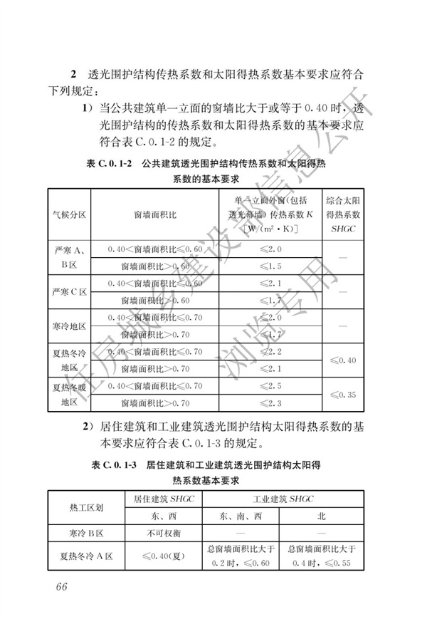 《建筑节能与可再生能源利用通用规范》(图70)