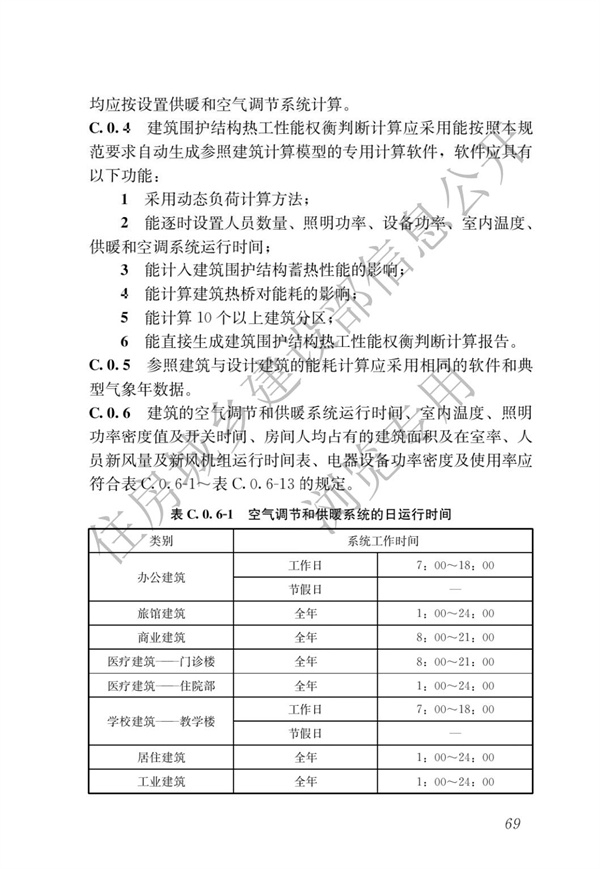 《建筑节能与可再生能源利用通用规范》(图73)