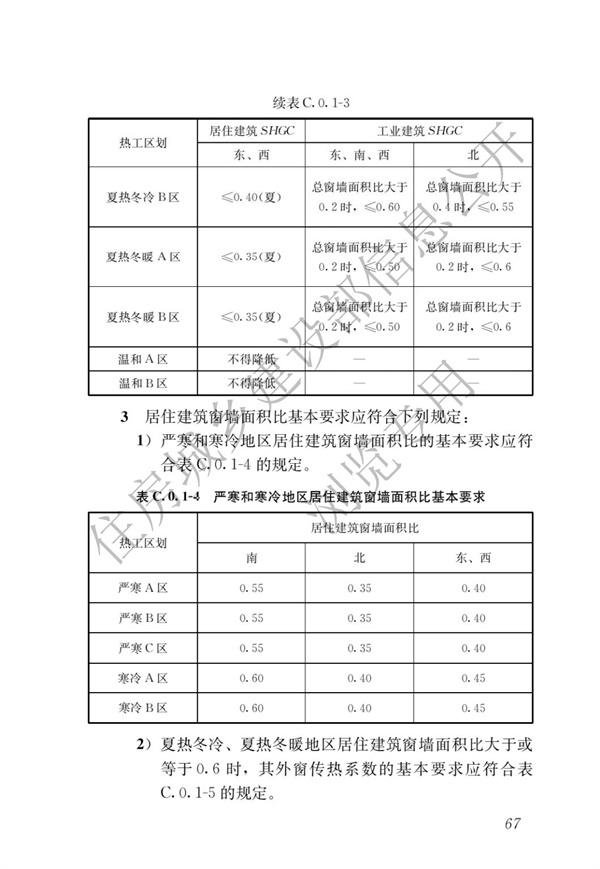 《建筑节能与可再生能源利用通用规范》(图71)