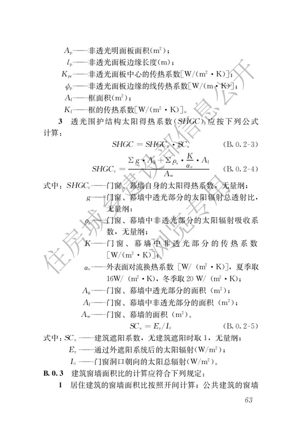 《建筑节能与可再生能源利用通用规范》(图67)