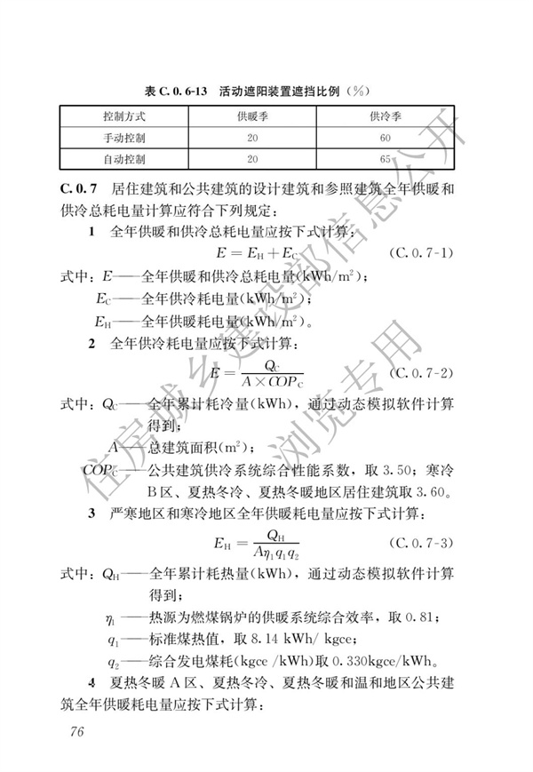 《建筑节能与可再生能源利用通用规范》(图80)