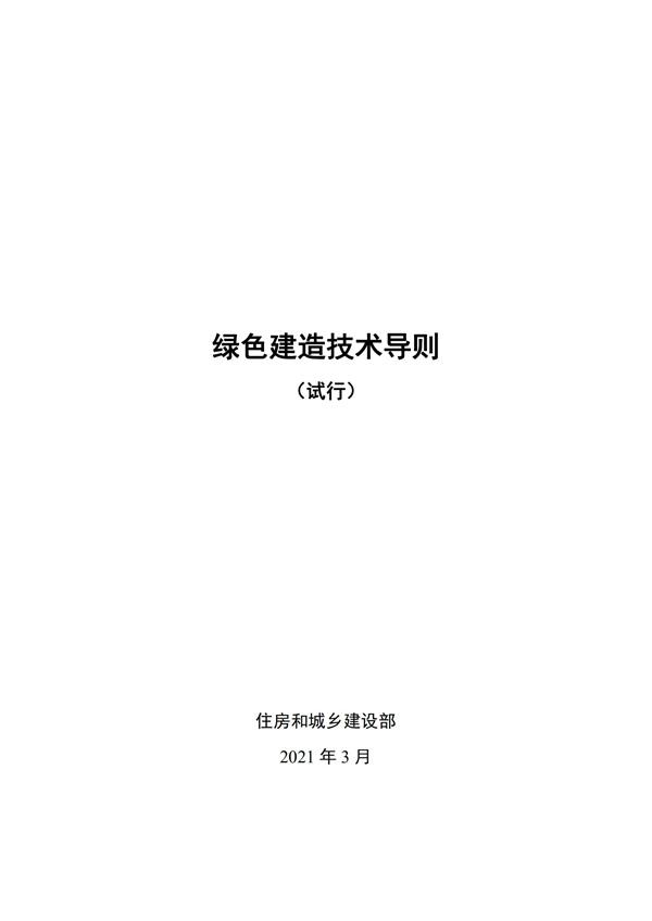 《绿色建造技术导则（试行）》(图1)