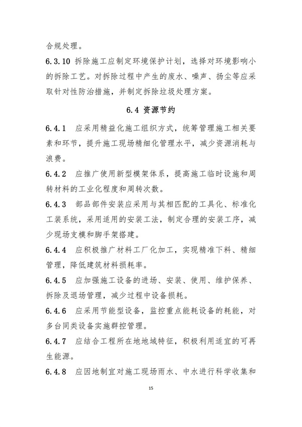 《绿色建造技术导则（试行）》(图18)