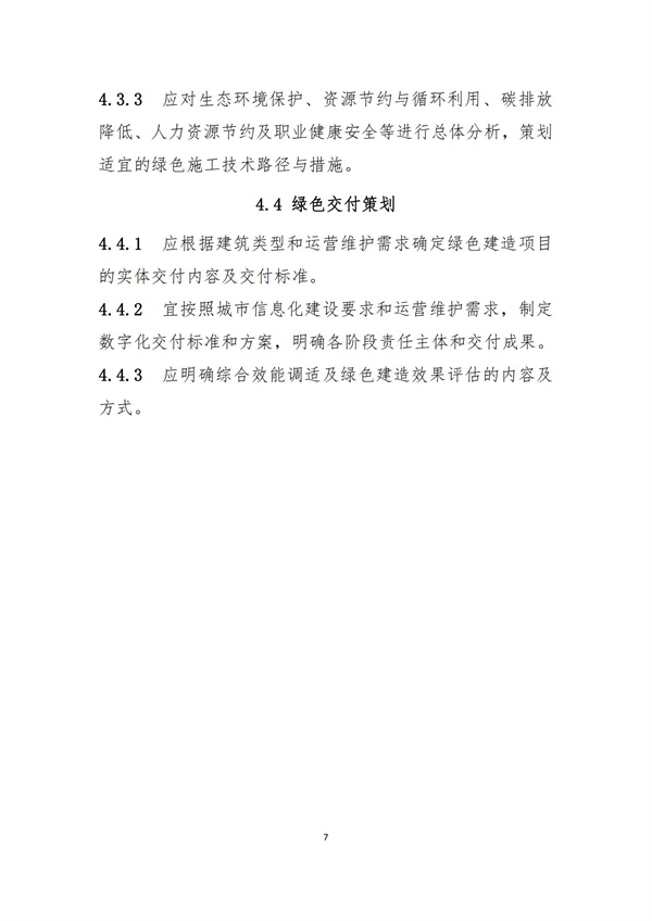 《绿色建造技术导则（试行）》(图10)