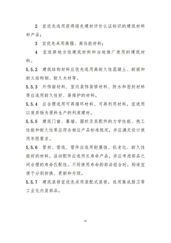 《绿色建造技术导则（试行）》(图14)