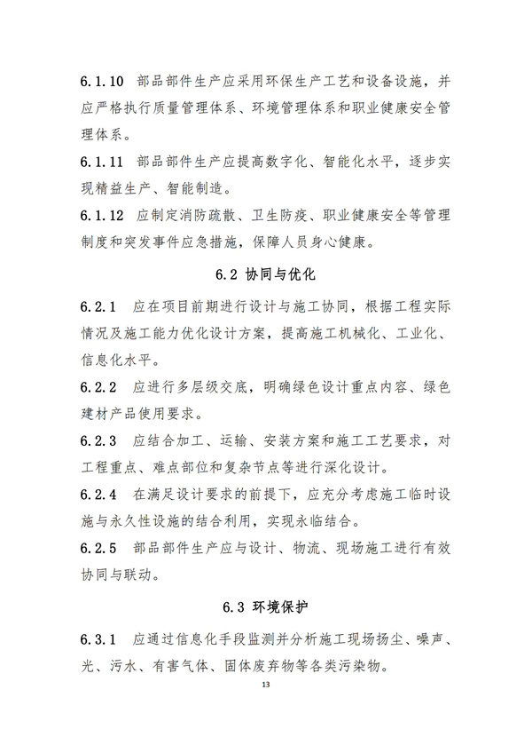 《绿色建造技术导则（试行）》(图16)