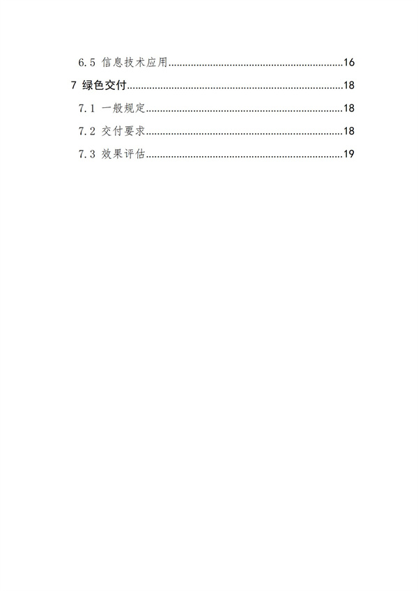 《绿色建造技术导则（试行）》(图3)