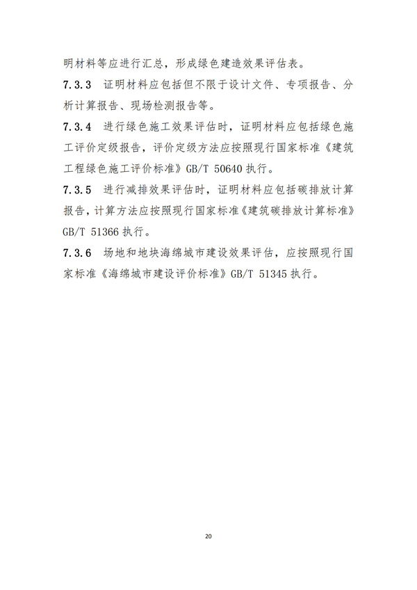 《绿色建造技术导则（试行）》(图23)