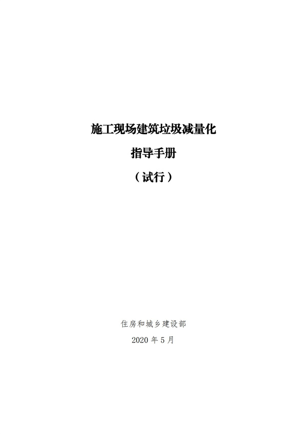 《施工现场建筑垃圾减量化指导手册（试行）》(图1)