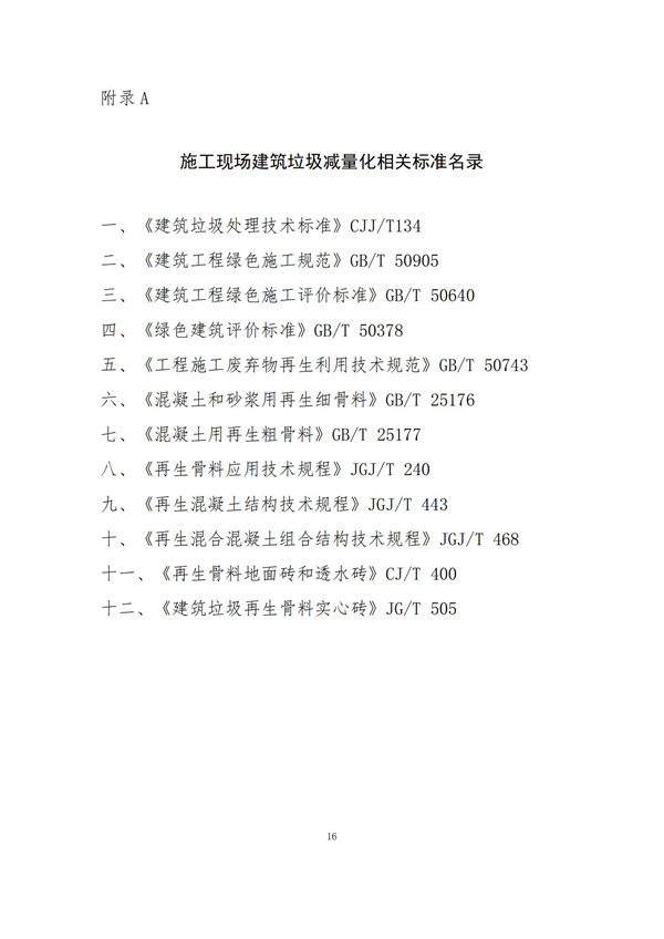 《施工现场建筑垃圾减量化指导手册（试行）》(图18)