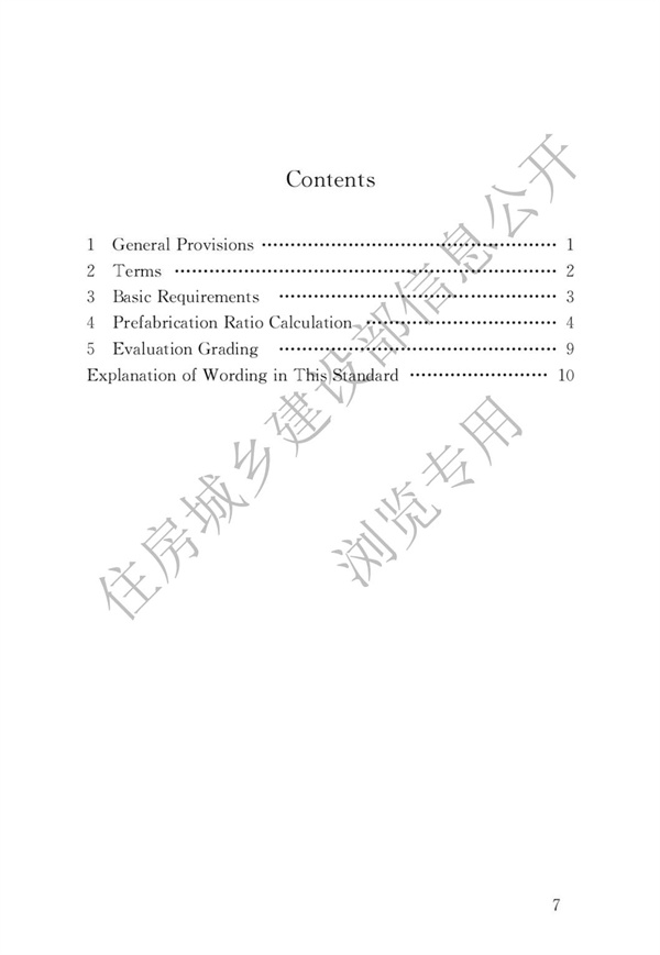 《装配式建筑评价标准》(图4)