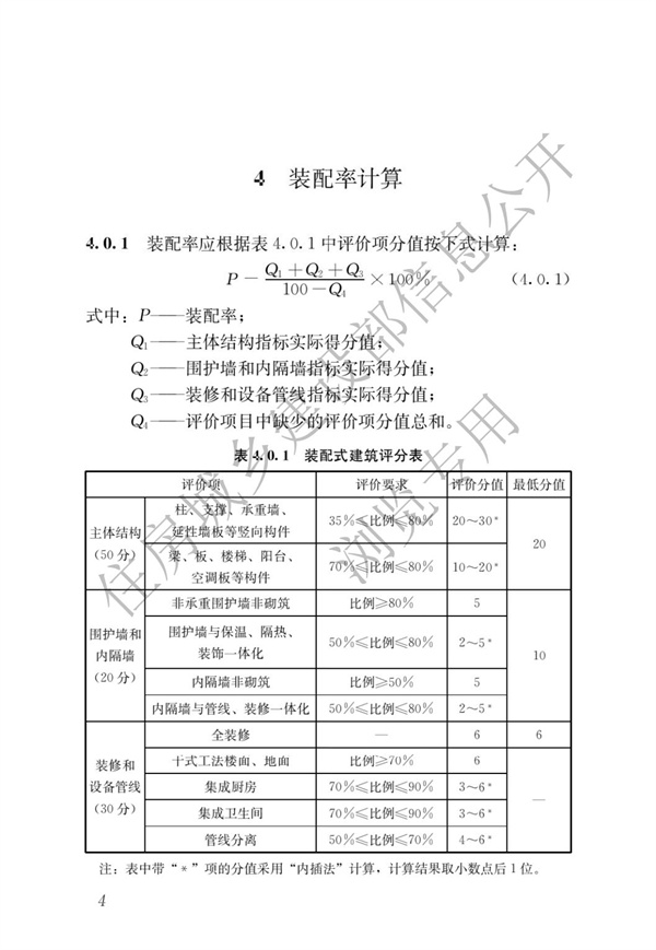 《装配式建筑评价标准》(图8)