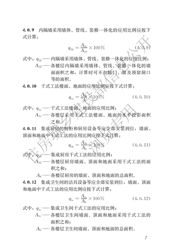 《装配式建筑评价标准》(图11)