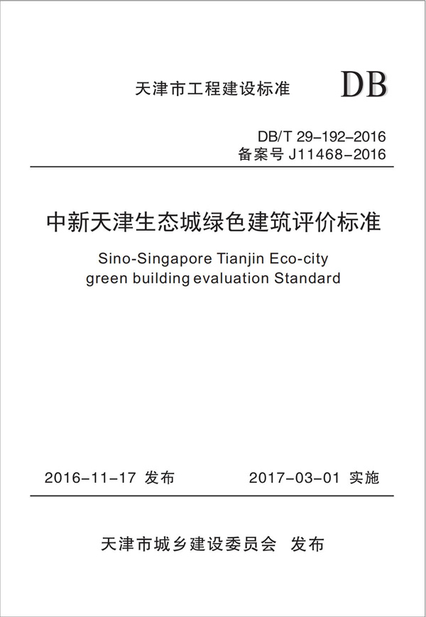 DB∕T 29-192-2016 中新天津生态城绿色建筑评价标准(图1)