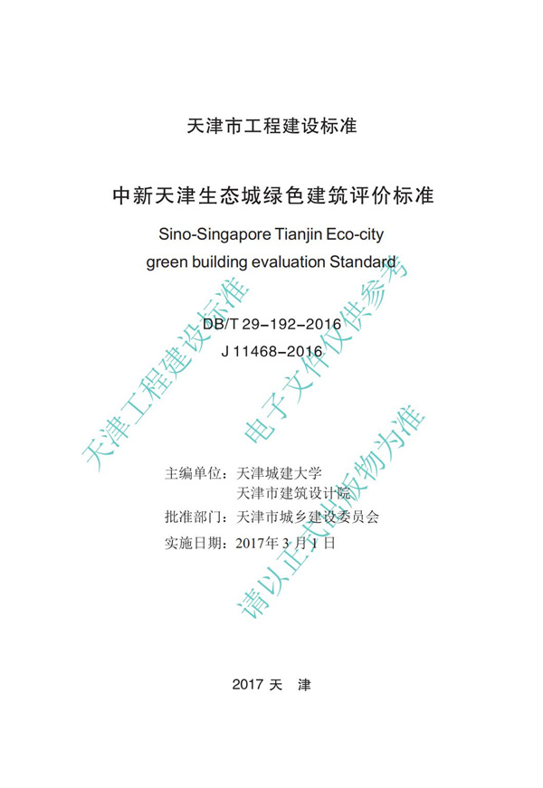 DB∕T 29-192-2016 中新天津生态城绿色建筑评价标准(图2)