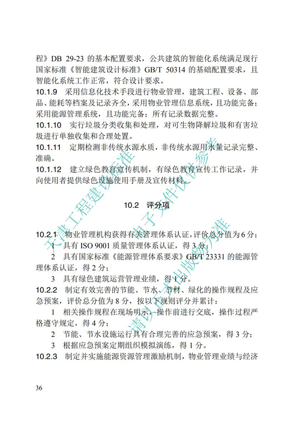 DB∕T 29-192-2016 中新天津生态城绿色建筑评价标准(图46)