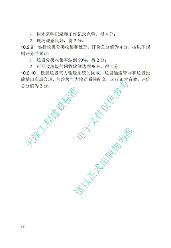 DB∕T 29-192-2016 中新天津生态城绿色建筑评价标准(图48)